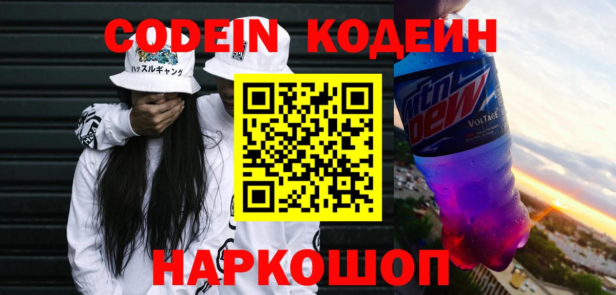 Кодеин Purple Drank Ростов-на-Дону