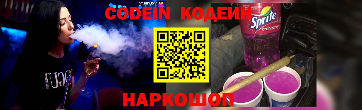 Кодеиновый сироп Lean Purple Drank  Кодеин напиток Lean (лин)  Ростов-на-Дону  Вход с VPN 